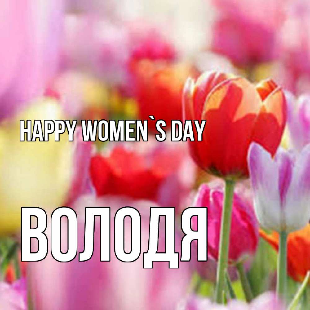 Greetings card с именем, Володя happy women`s day на международный женский день 2 Greetings with text for free download 